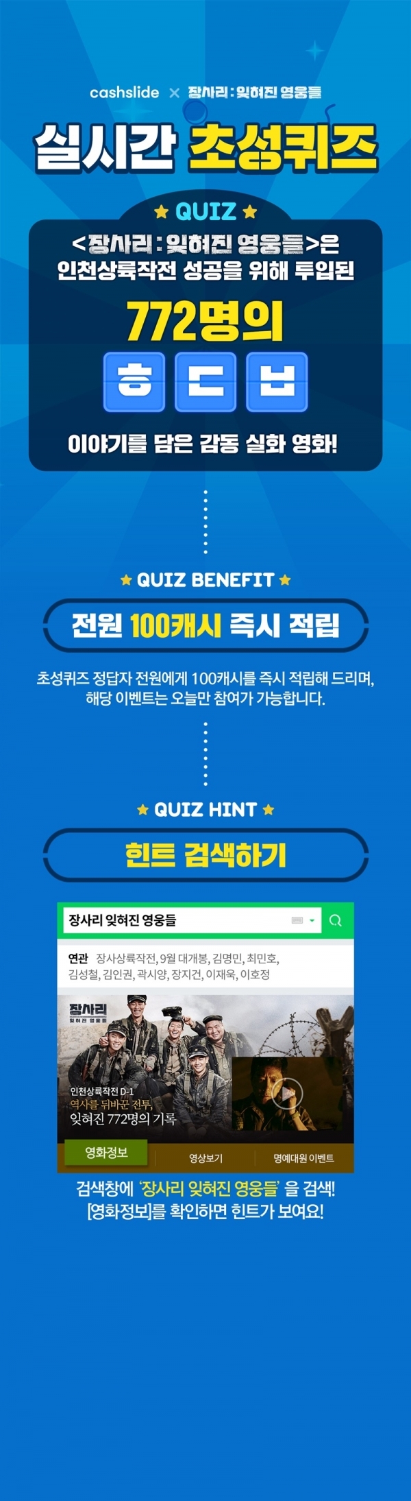 캐시슬라이드가 '장사리 잊혀진 영웅들' 초성퀴즈 이벤트를 진행한다. 공식 홈페이지