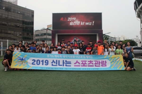 경기도체육회 대학자원봉사단(스포라이트)과 함께하는 ‘2019 신나는 스포츠관람’ 행사에 참가한 학생들이 기념촬영을 하고 있다.경기도체육회 제공