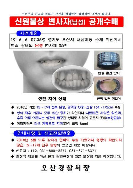 백골시신 공개수배 전단. 경기남부경찰청