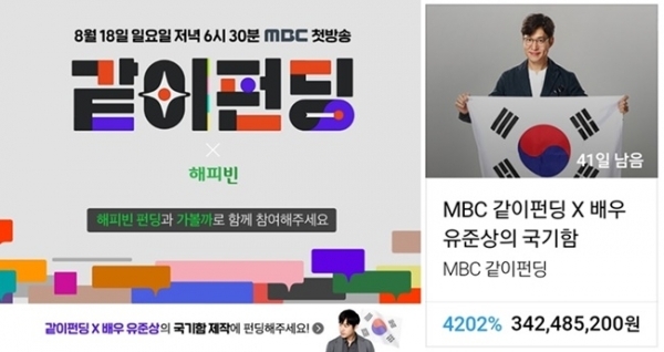 '같이 펀딩' 유준상의 국기함이 오는 25일 '같이 펀딩' 2회가 방송되는 오후 6시 30분 이후 2차 펀딩 시스템을 연다. MBC