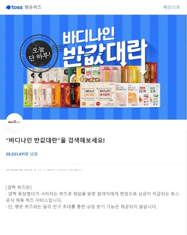 바디나인 반값대란, 토스 행운퀴즈. 공식 홈페이지