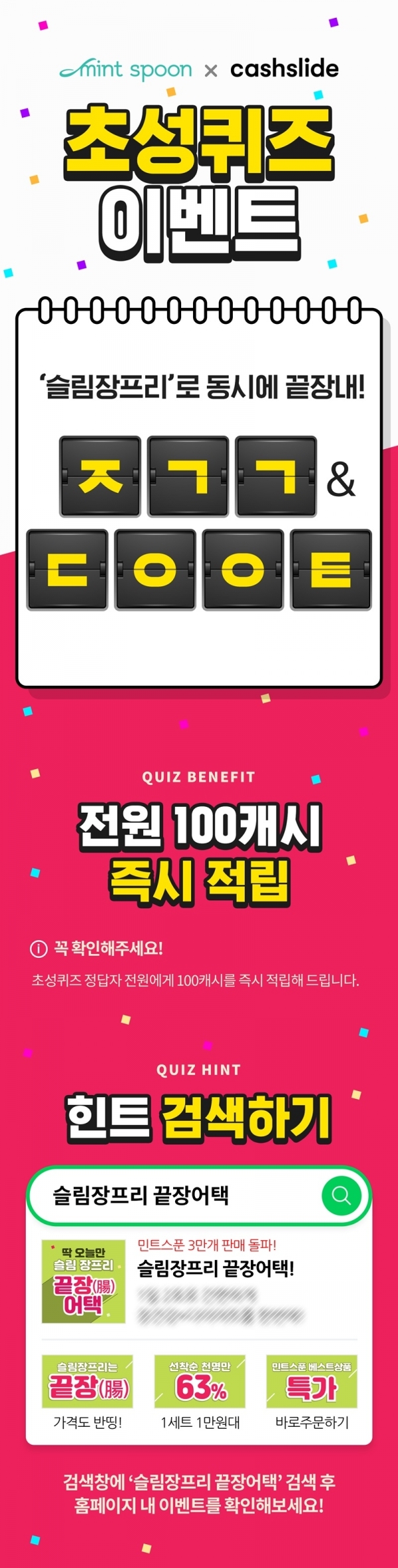 슬림장프리 끝장어택. 캐시슬라이드 초성퀴즈
