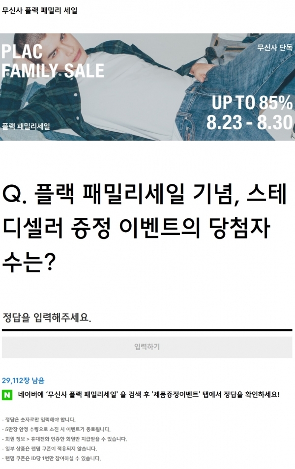 무신사가 '무신사 플랙 패밀리세일' 랜덤 퀴즈 이벤트를 진행한다. 공식 홈페이지