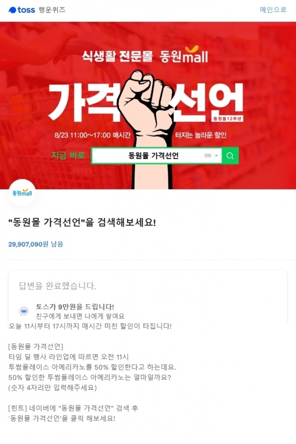 '동원몰 가격선언'. 토스 행운퀴즈