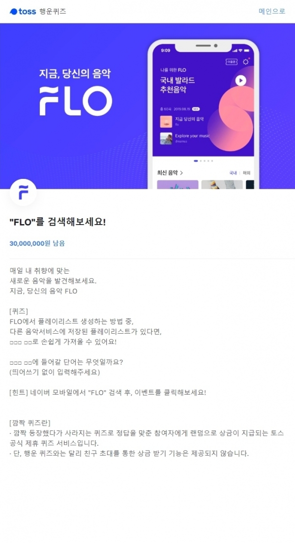 FLO, 토스 행운퀴즈. 공식 홈페이지