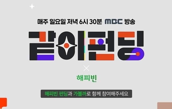 mbc'같이펀딩'