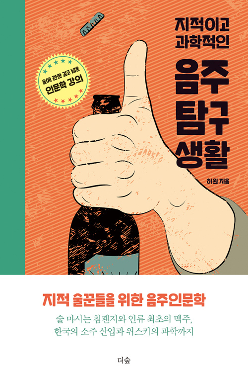 ▲ 지적이고 과학적인 음주탐구생활