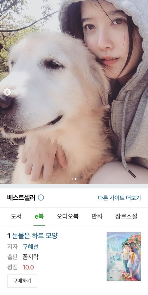 구혜선이 자신이 쓴 '눈물은 하트 모양' 베스트셀러 진입을 자축했다. 인스타그램