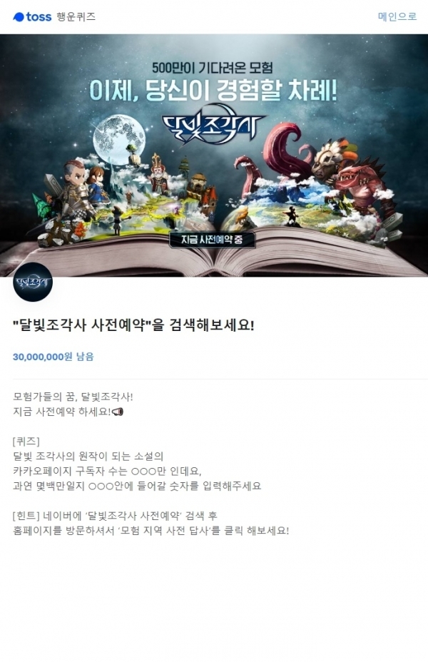 달빛조각사 사전예약. 토스 행운퀴즈
