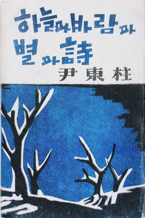 윤동주 '하늘과 바람과 별과 시' 초판본 경매 출품
