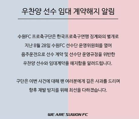 우찬양과의 임대계약 해지를 알린 수원FC.[수원FC SNS]
