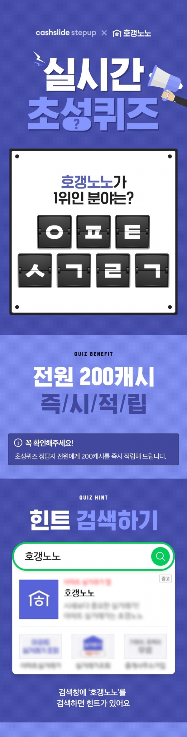 캐시슬라이드는 '호갱노노가 1위인 분야는 ㅇㅍㅌㅅㄱㄹㄱ'에서 초성 부분을 맞추는 퀴즈를 출제했다. 공식 홈페이지