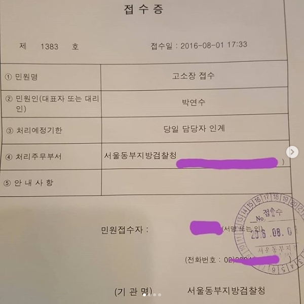 박연수가 공개한 검찰 고소 접수증. 인스타그램