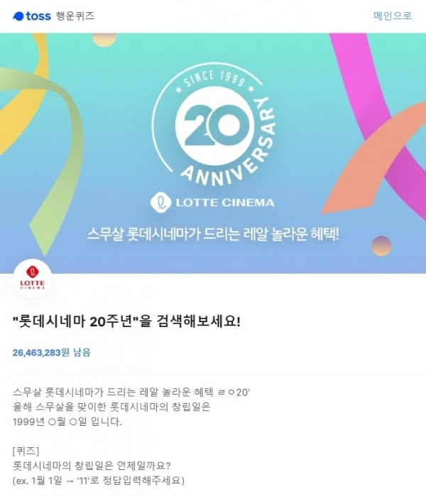 롯데시네마 20주년. 토스 행운퀴즈