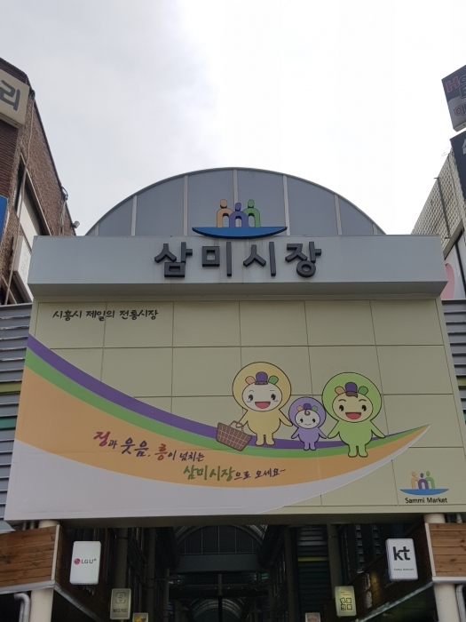 ▲ 삼미시장