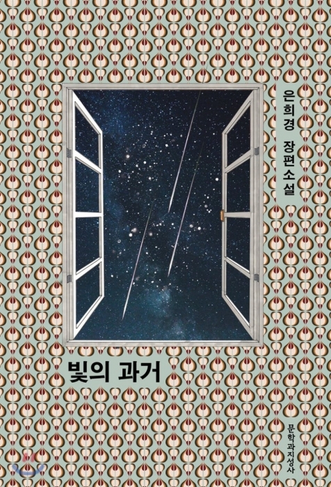 ▲ 은희경-빛의 과거