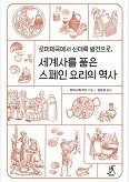 ▲ 세계사를 품은 스페인 요리의 역사