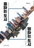 ▲ 흥하는 도시 망하는 도시