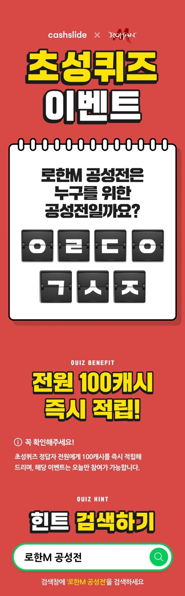 '로한M 공성전' 초성퀴즈. 캐시슬라이드