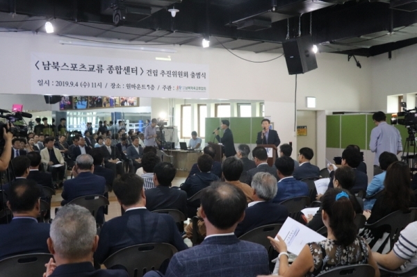 4일 오전 11시 고양시 원마운트 스포츠클럽 7층에서 ‘남북스포츠교류종합센터’ 건립을 위한 추진위원회 출범식이 열리고 있다..남북체육교류협회 제공