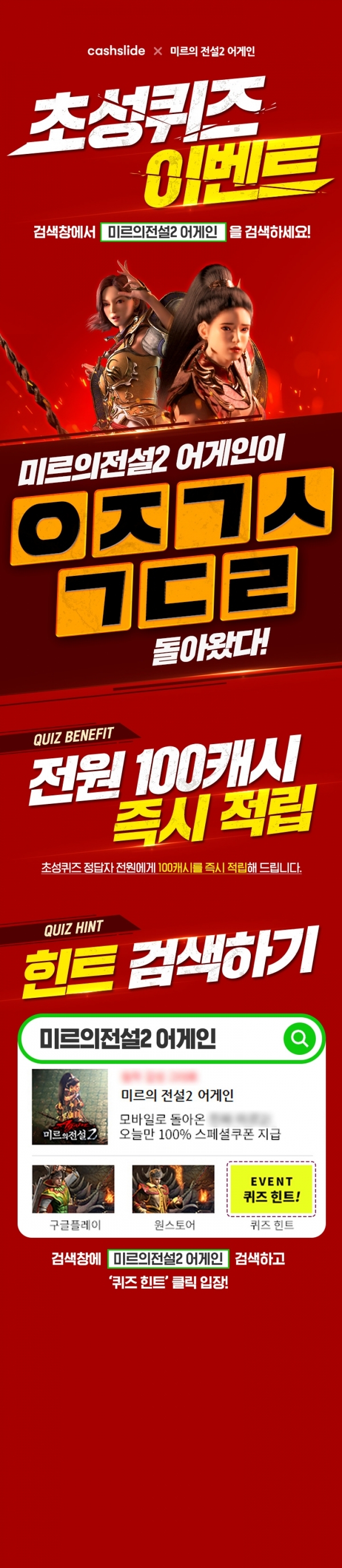 '미르의 전설 2 어게인'. 캐시슬라이드