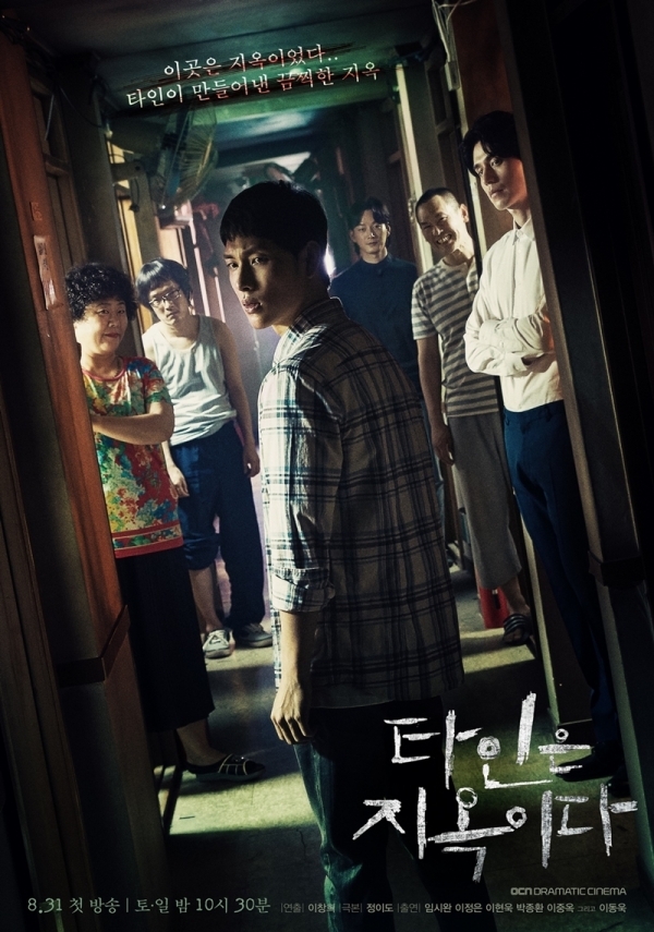 '타인은 지옥이다' 단체 포스터. OCN