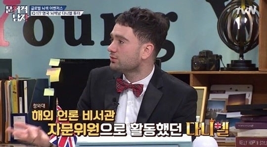 '문제적 남자' 출연 당시의 다니엘 튜더. tvN