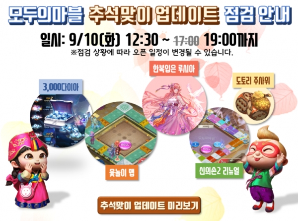 모바일 게임 '모두의 마블' 추석맞이 업데이트 점검이 연장된다. 공식 카페