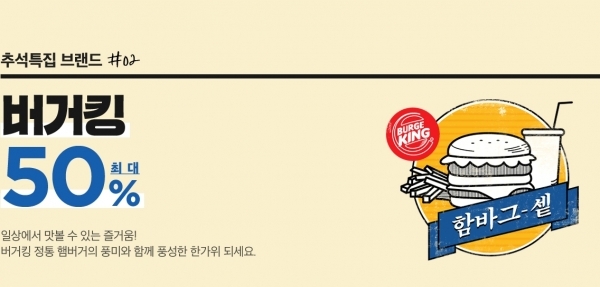 온라인 쇼핑몰 11번가에서는 11일 월간 십일절 이벤트를 맞아 버거킹 50% 할인 이벤트를 진행한다. 공식 홈페이지