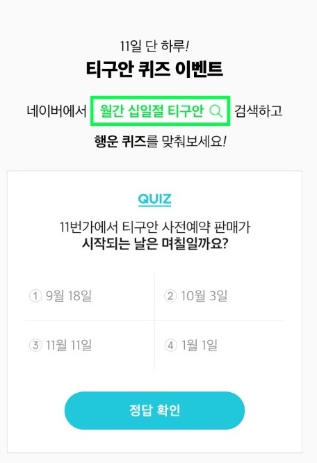 '월간십일절 티구안' 행운퀴즈. 공식 홈페이지
