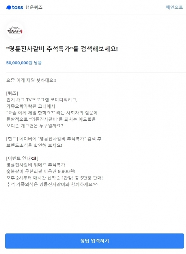 명륜진사갈비 추석특가. 토스 행운퀴즈