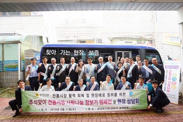 경기신용보증재단이 경기도의회 조광주 경제노동위원장과 지난 11일 성남 상대원시장을 찾아 전통시장 활성화 캠페인을 실시했다. 경기신용보증재단