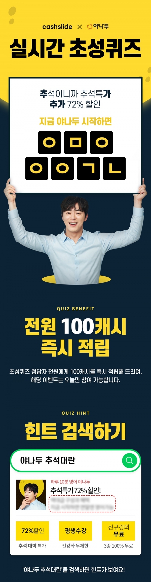 '야나두 추석대란' 초성퀴즈. 캐시스라이드