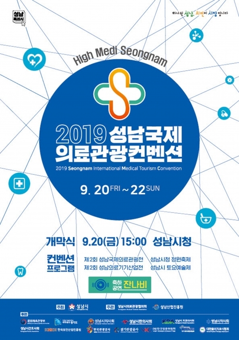 ▲ 관광과-2019 성남국제의료관광컨벤션 안내 포스터