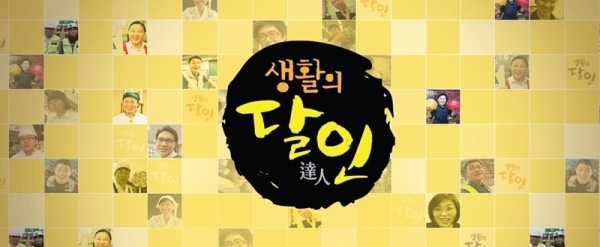 '생활의 달인'. 공식 홈페이지