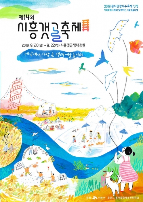 ▲ 시흥갯골축제
