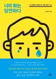 ▲ 너의 화는 당연하다