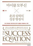 ▲ 마이클 모부신 운과 실력의 성공 방정식
