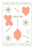 ▲ 사랑의 기술