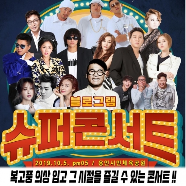블로그램 슈퍼콘서트 포스터 이미지. 블로그램
