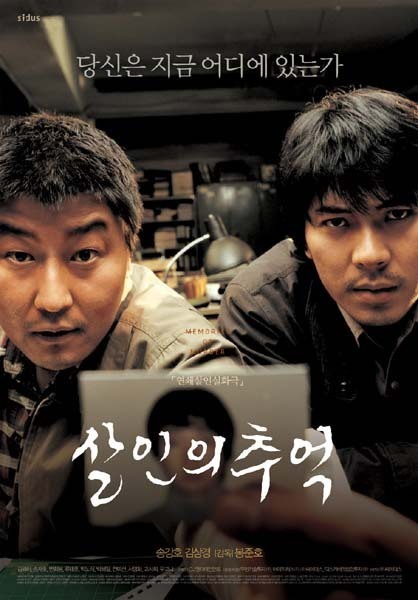 영화 '살인의 추억' 포스터. 씨제이엔터테인먼트