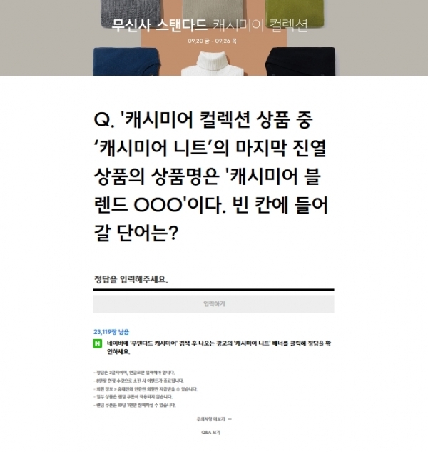 무탠다드 캐시미어, 랜덤쿠폰 퀴즈. 공식 홈페이지