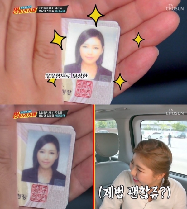 '뽕 따러 가세' 송가인의 신분증 사진이 공개됐다. 방송 캡처