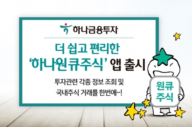 ▲ 190923_하나금융투자_더 쉽고 편리한 ‘하나원큐주식’ 앱 출시