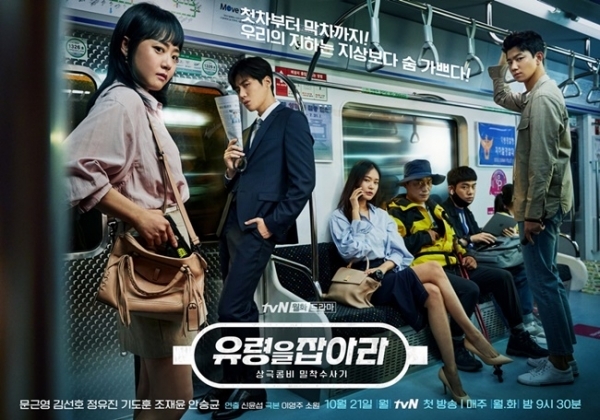 '유령을 잡아라' 포스터. tvN