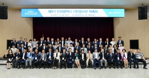 23일 인천 남동구 인천시청 대회의실에서 열린 ‘제9기 인천광역시 시민감사관 위촉식’에서 박남춘 인천시장이 시민감사관들에게 위촉장을 수여한 뒤 기념촬영을 하고 있다. 인천시 제공