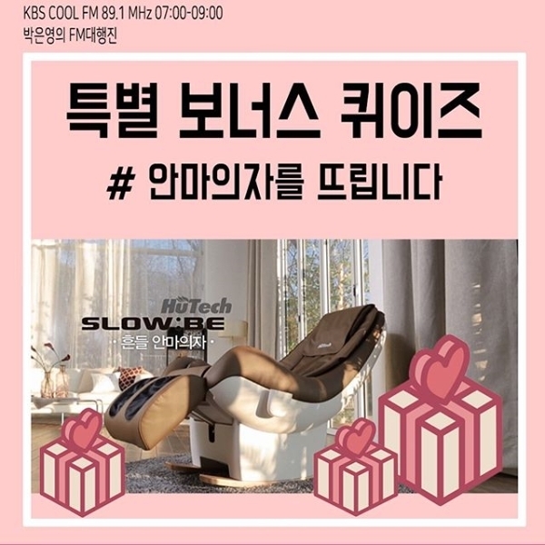 '박은영의 FM대행진'에서 안마의자가 걸린 퀴즈를 사전 공지했다. '박은영의 FM대행진' 공식 인스타그램
