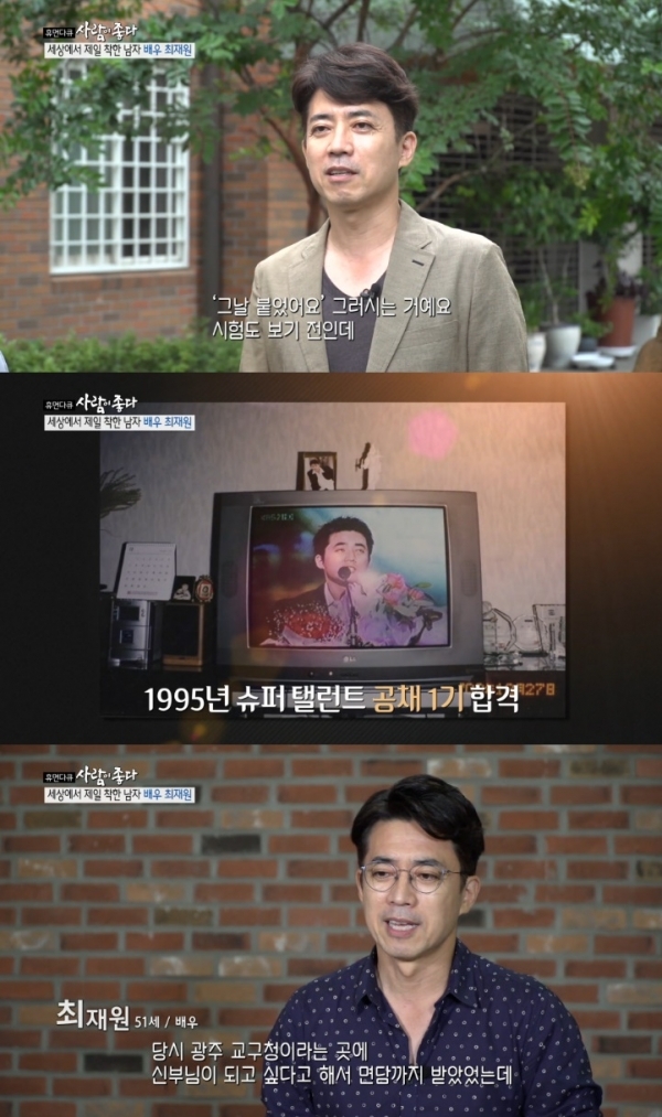 '사람이 좋다' 최재원이 13번 만에 공채 시험에 합격하면서 배우가 된 사연을 공개했다. 방송 캡처