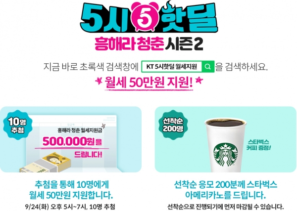 KT shop에서 '5시 핫딜' 이벤트를 진행한다. 공식 홈페이지