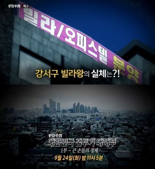 'PD수첩'에서는 수백 채의 빌라를 소유한 임대사업자의 실체가 공개된다. 예고편 캡처